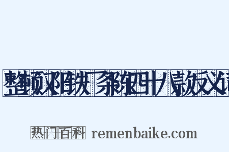 整顿汉阳铁厂条陈四十八款反义词是什么意思的图片